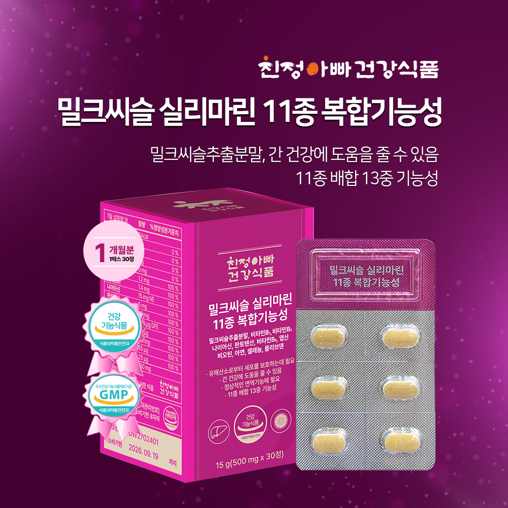 밀크씨슬 실리마린 11종 복합기능성 30정 1개월분, 1박스 친정아빠건강식품 : 친정아빠건강식품