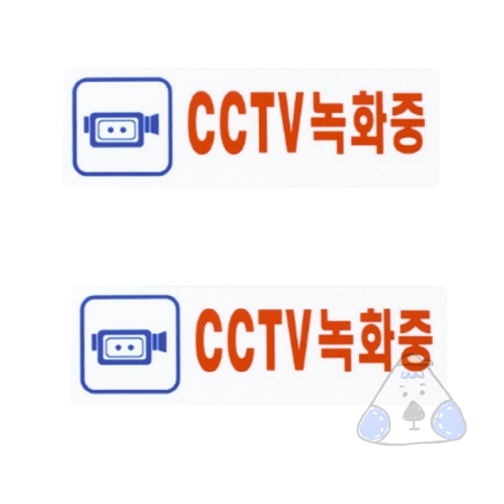 네보자 CCTV녹화중 경고판 경고사인 : 네보자