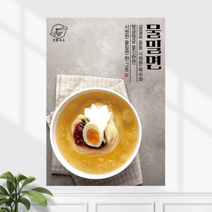 식당 포스터 FP-576 물밀면 비빔밀면 POP A4 기본수정 무광 : 끌림배너