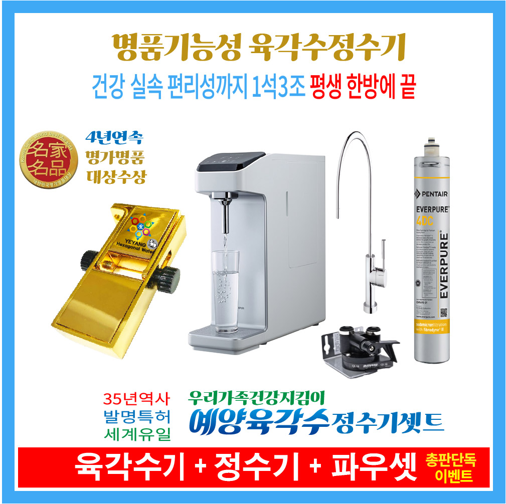 모든고민 끝 세계유일 진품육각수 평생 단 한번설치  FDA 육각수기 특허 정수기 필터 10년에 한번 교체  계량기설치다목적용 : 예양육각수총판