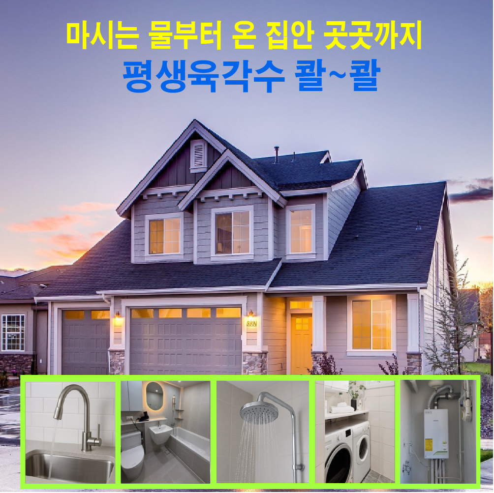 모든고민 끝 세계유일 진품육각수 평생 단 한번설치  FDA 육각수기 특허 정수기 필터 10년에 한번 교체  계량기설치다목적용 : 예양육각수총판