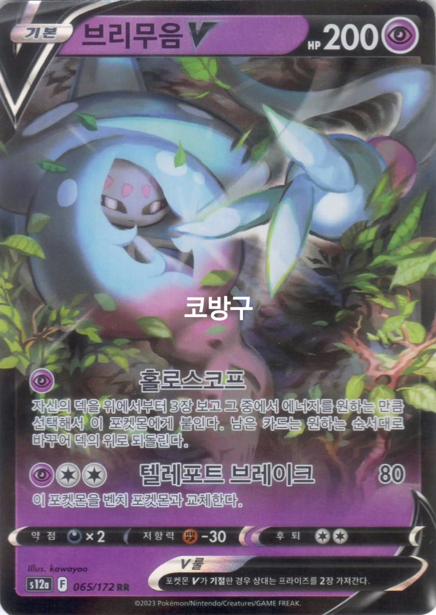 포켓몬카드 유니버스(s12a) 브리무음V[코방구] : 코방구