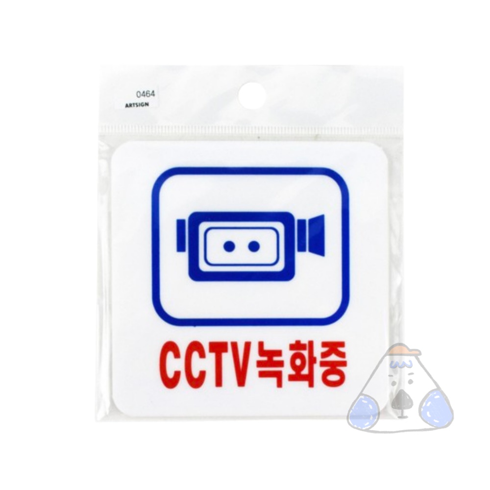 네보자 CCTV녹화중 CCTV표지판 : 네보자