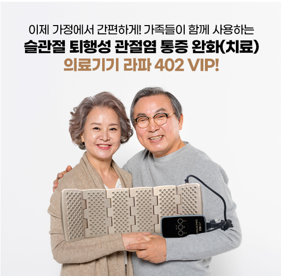 라파402 VIP 골드 알파 저출력레이저 관절염치료기 라파메디칼 : 에이치엘샵