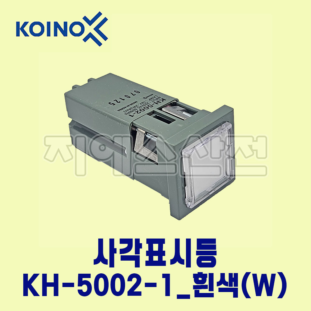 건흥전기 사각표시등 KH-5002-1 AC220V 흰색(W) : 지에스산전
