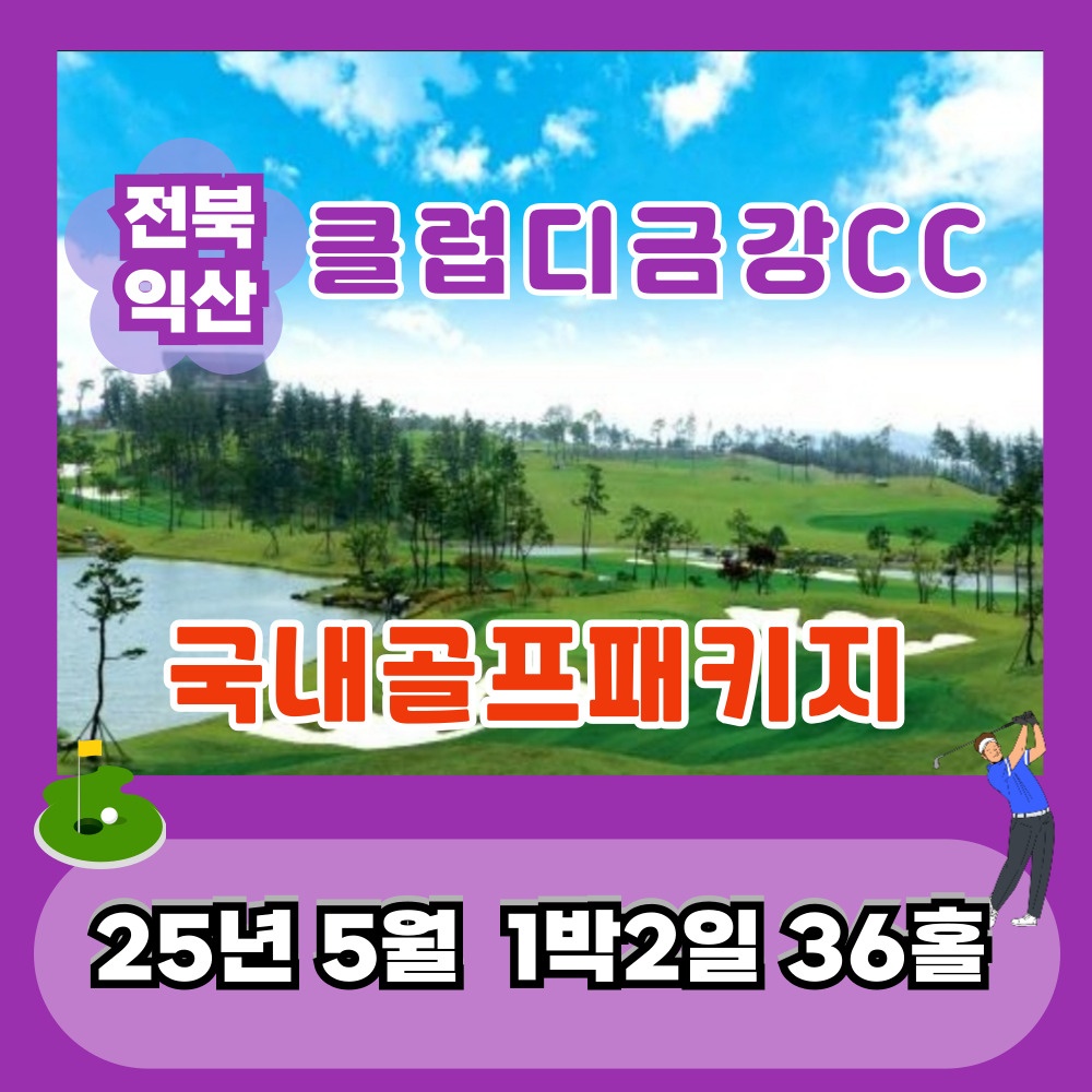 5월 클럽디금강CC 1박2일 36홀 패키지 전북익산골프장 국내골프여행 : 골프월드투어
