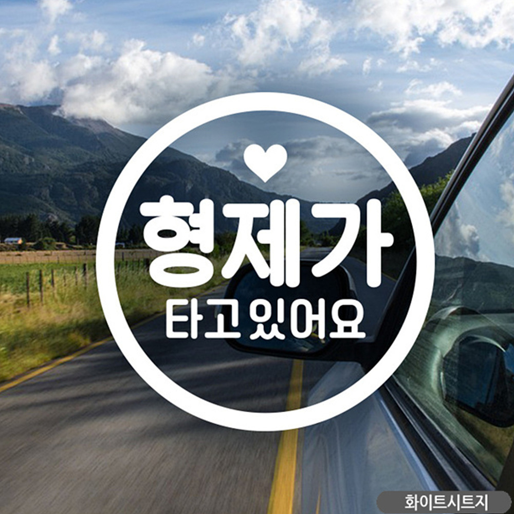 [혜명잡화몰_혜명생필품상사] 동그라미문구 형제가타고있어요 자동차스티커 화이트 : 혜명잡화몰