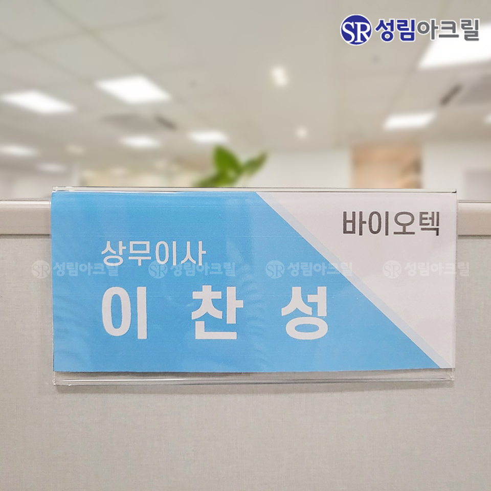 파티션 꽂이 아크릴 네임텍 사무실 명패 이름표 투명 명찰 부서 이름표 PT C1545 : 성림아크릴