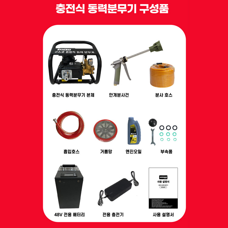 코스코 충전 농약 분사기 동력 분무기 KOS48V 배터리 세트 고압 살포기 : 주피터 공식몰