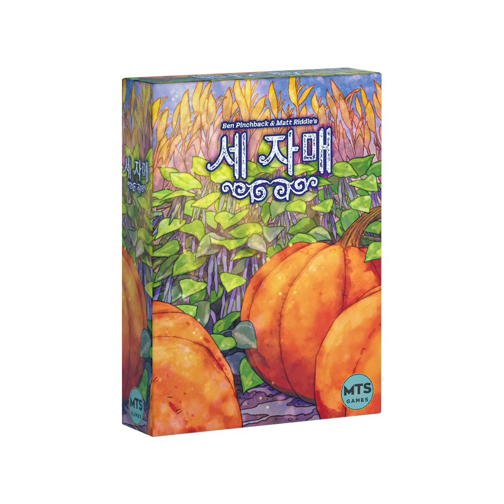 보드게임 세 자매 : 엠티에스 게임즈