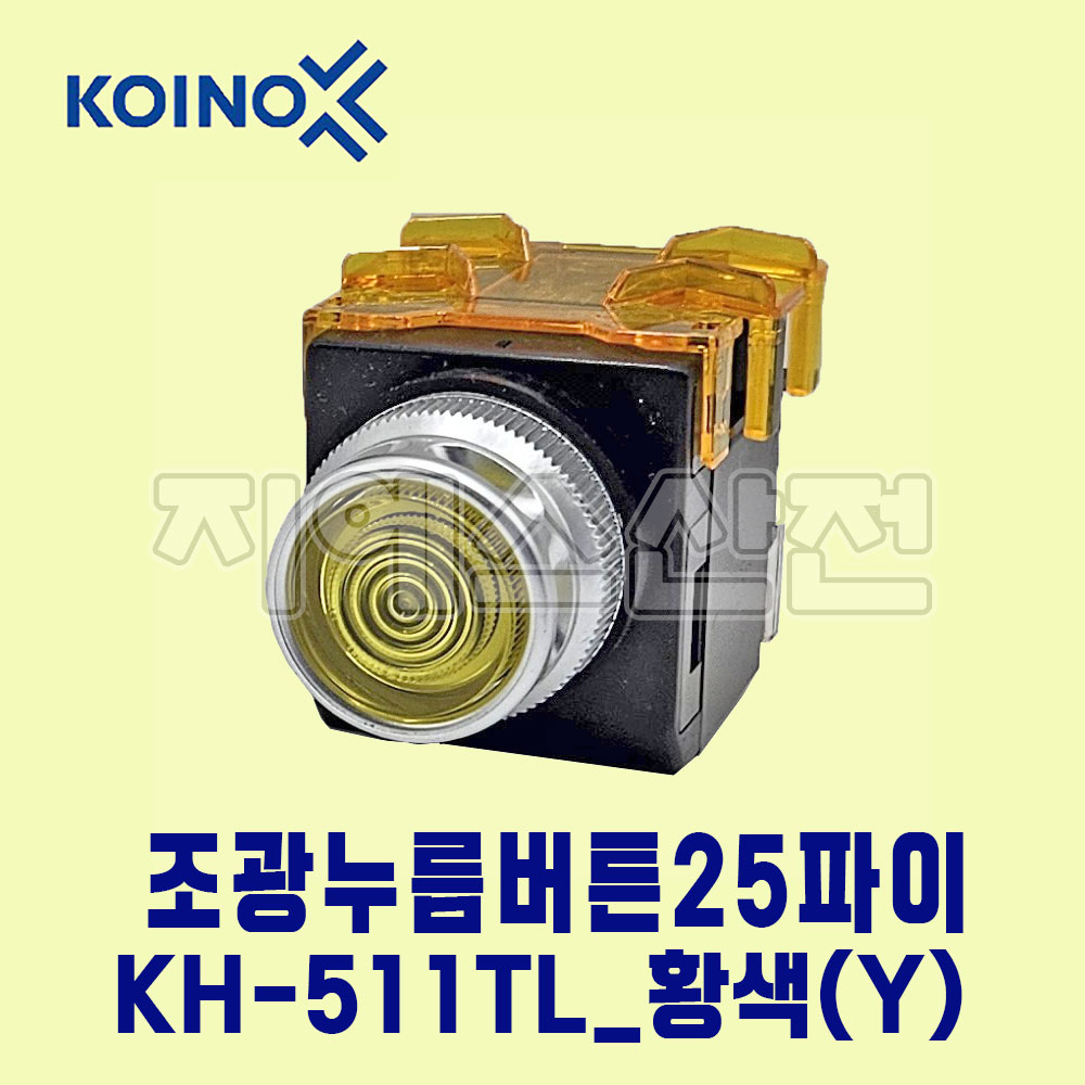 건흥전기 조광누름버튼 KH-511TL 25파이 DC24V Y-황색 : 지에스산전