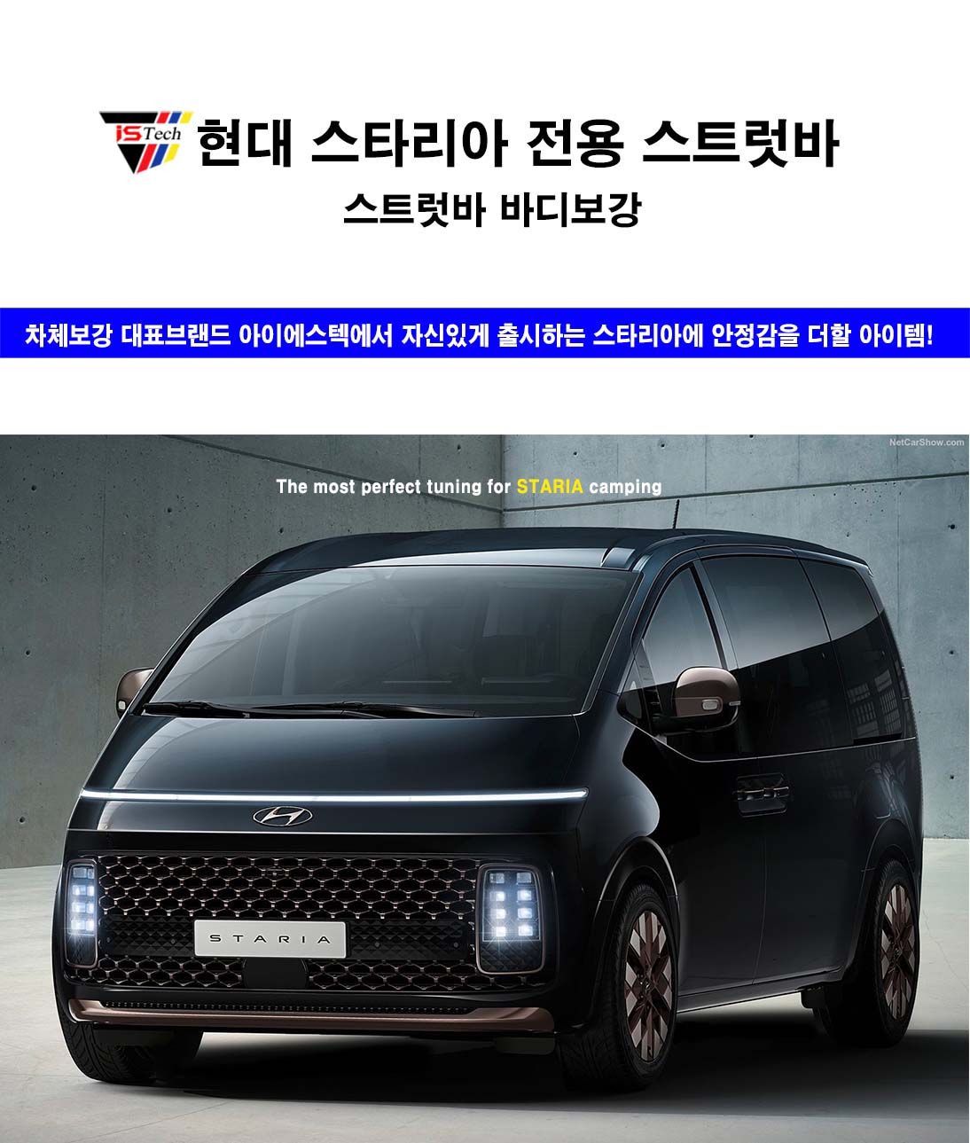 현대 스타리아 아이에스텍 스트럿바 바디보강킷 : IS-TECH