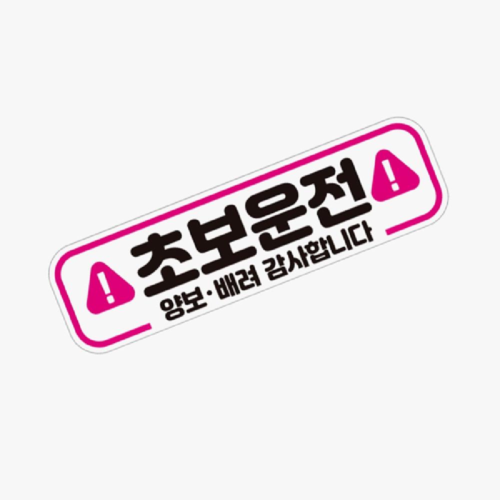 하픽스 운전 안내 반사 자석 스티커 1 재밌는초보운전스티커 차스티커 초보운전자석스티커 : 하픽스