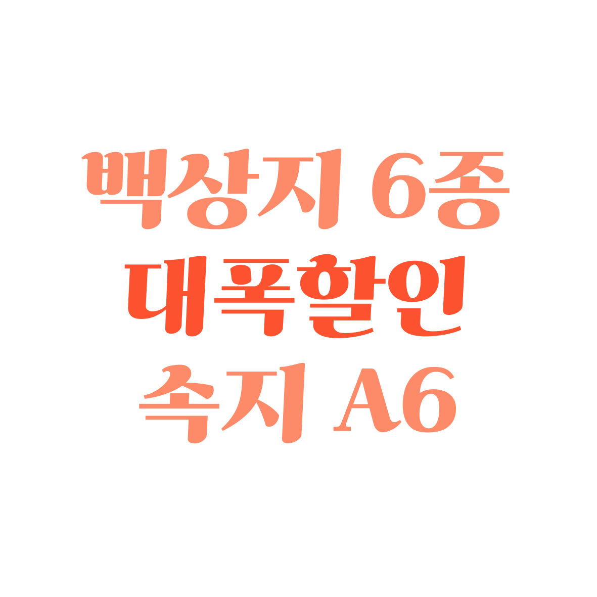 백상지 6종 대폭할인 속지 A6 : 뉴블리 nuvely