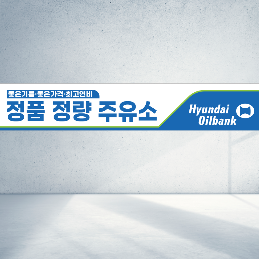 120x40 현대오일뱅크 정품 정량 주유소 믿음가득 주유 기름 직사각형 현수막 : 탐디자인 탐프린트