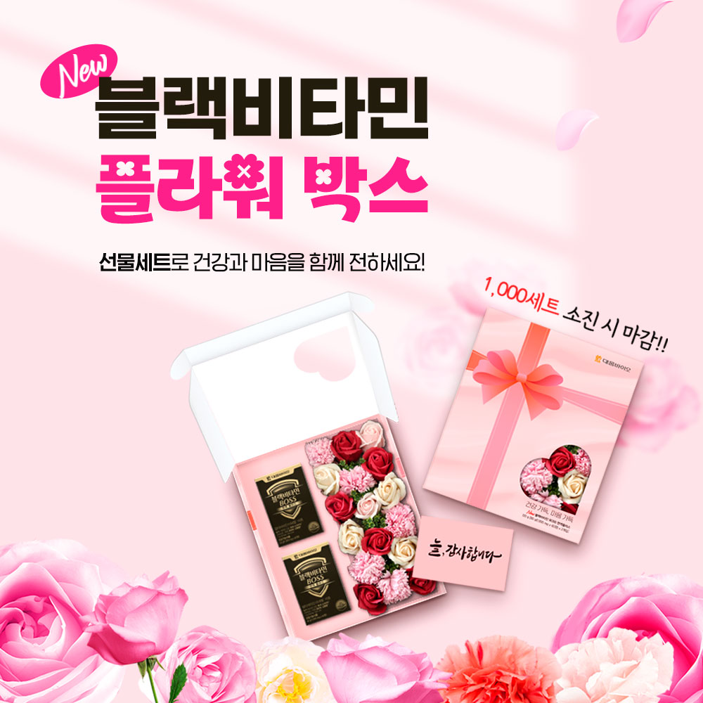 [선물세트] 블랙비타민BOSS 면역플러스(60정x2개입) : 대웅바이오 헬스케어 스토어