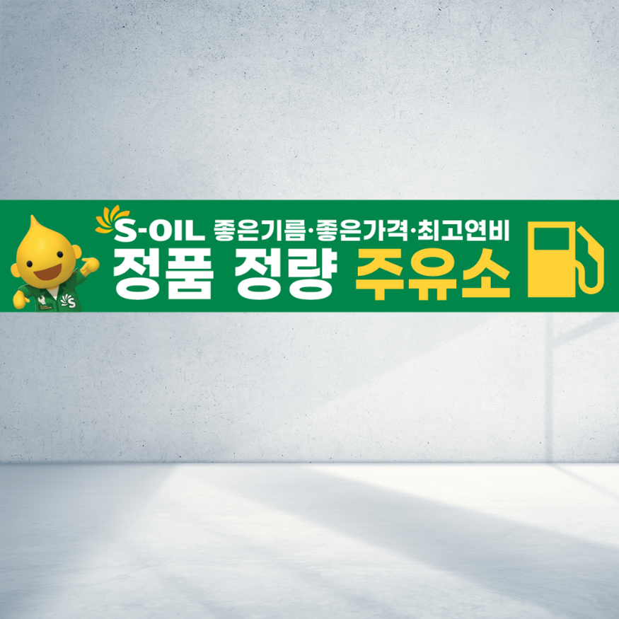 120x40 S오일 s-oil 정품 정량 주유소 믿음가득 주유 기름 직사각형 현수막 : 탐디자인 탐프린트