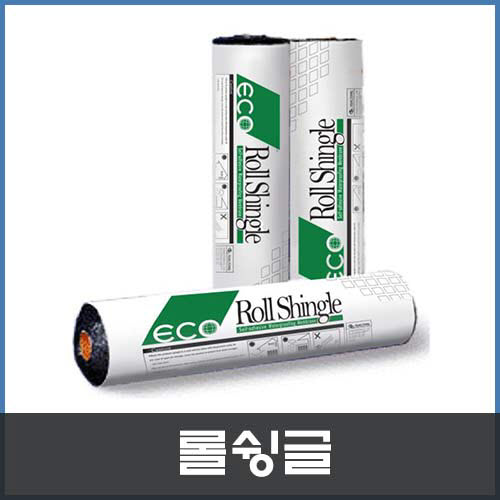 롤슁글 : 현대건축자재백화점