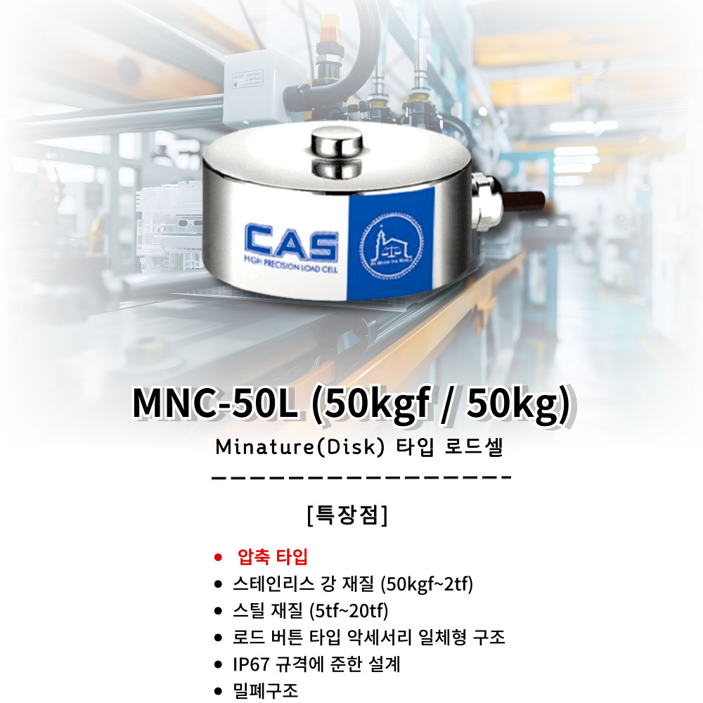 카스로드셀 [MNC-50L] 미니어처 50kg 압축타입 IP67 방수 : 저울쟁이