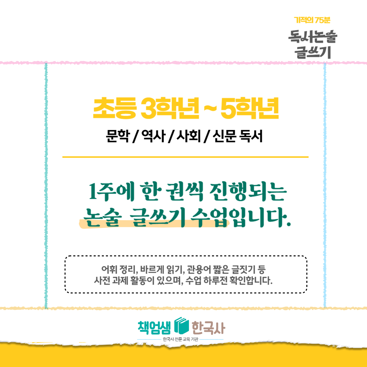 [초등 3학년/5학년] 기적의 75분 독서 논술 글쓰기 정규반 : 역사전문학원 책엄샘한국사