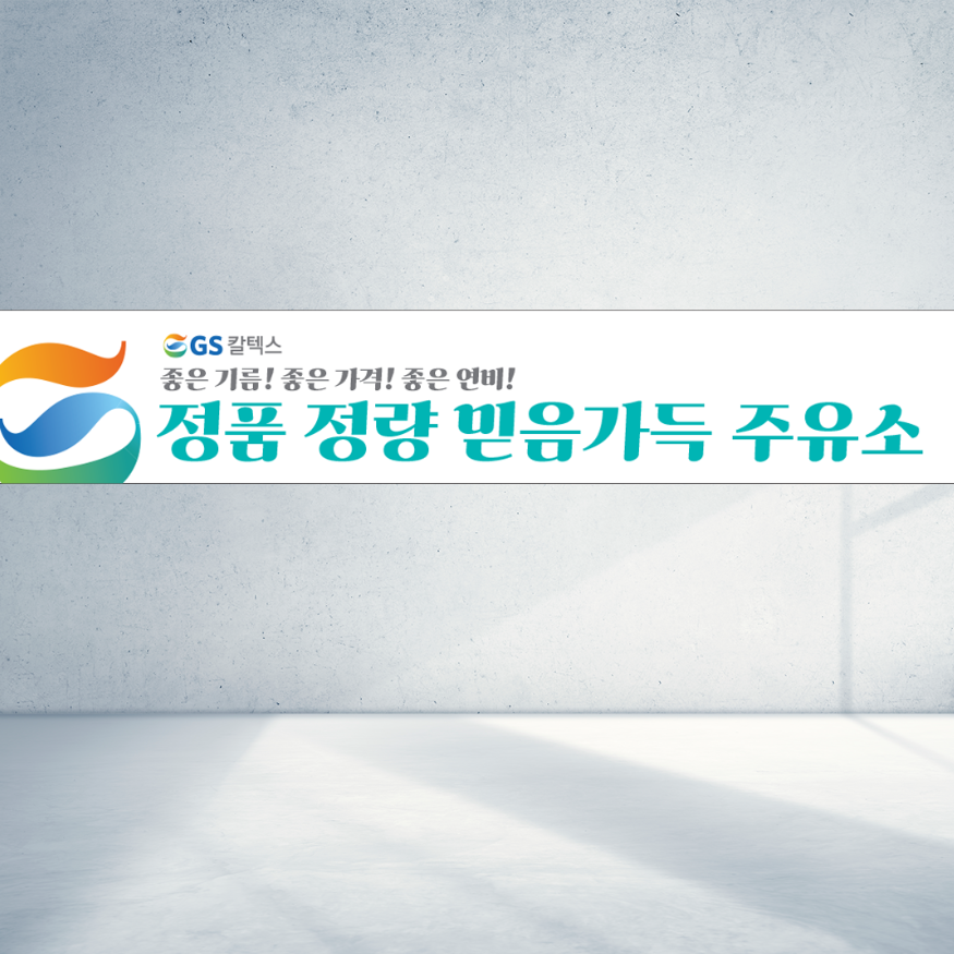 120x40 GS칼텍스 정품 정량 주유소 믿음가득 주유 기름 직사각형 현수막 : 탐디자인 탐프린트