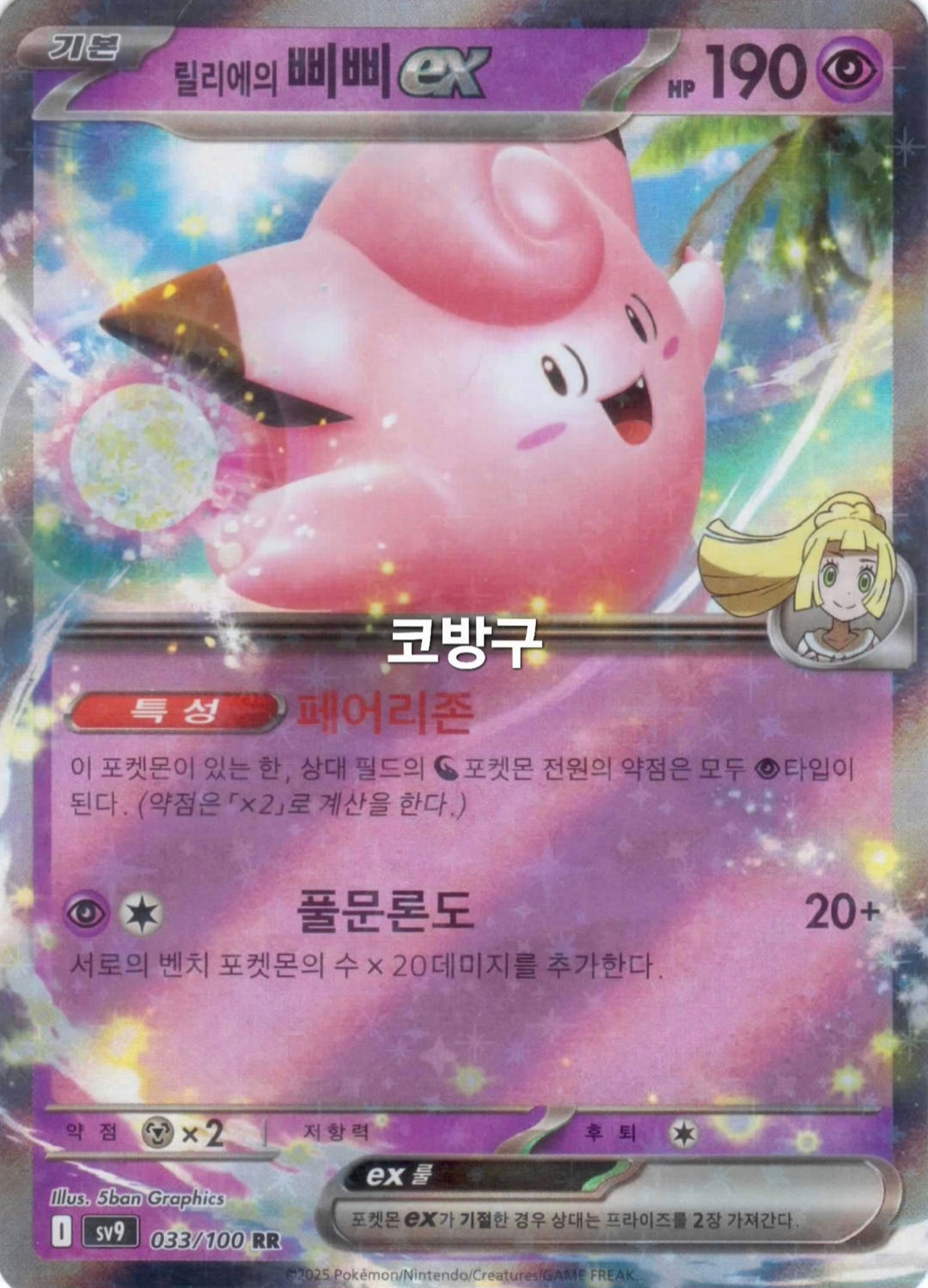 포켓몬카드 배틀파트너즈(sv9) 릴리에의 삐삐ex[코방구] : 코방구