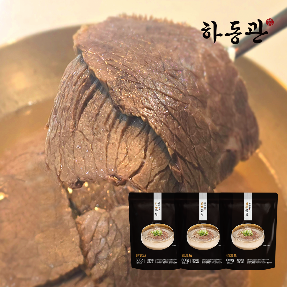 (NEW) 하동관 프리미엄 한우 곰탕 600g 3팩 : 하동관 공식몰