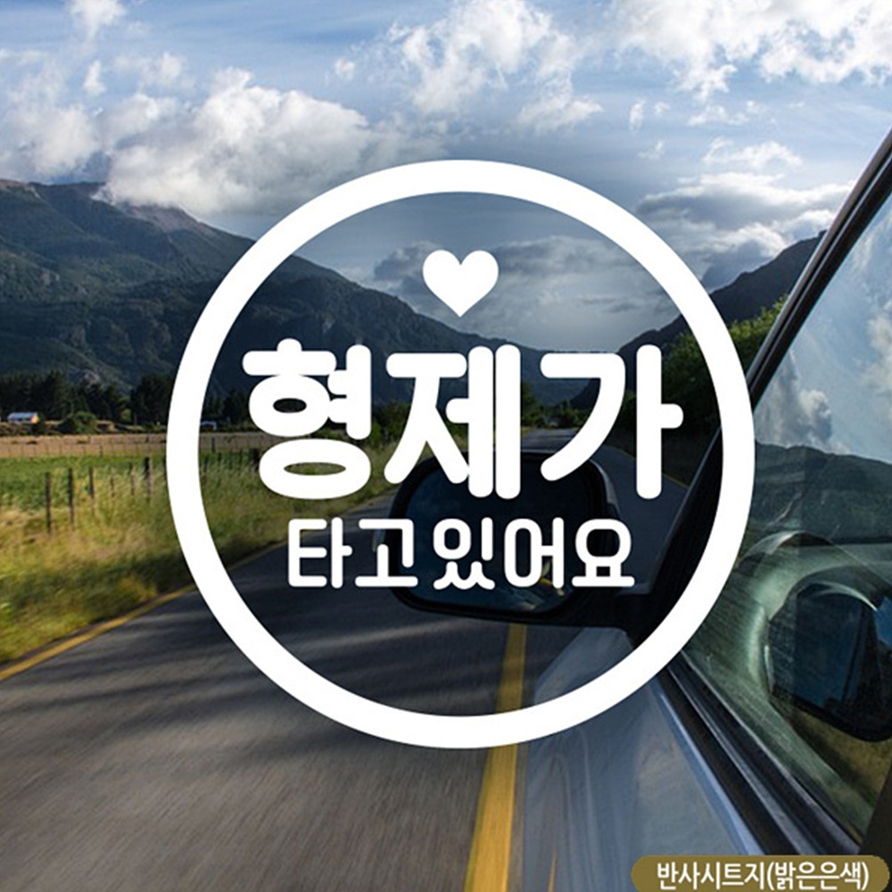 [혜명잡화몰_혜명생필품상사] 동그라미문구 형제가타고있어요 자동차스티커 반사 : 혜명잡화몰