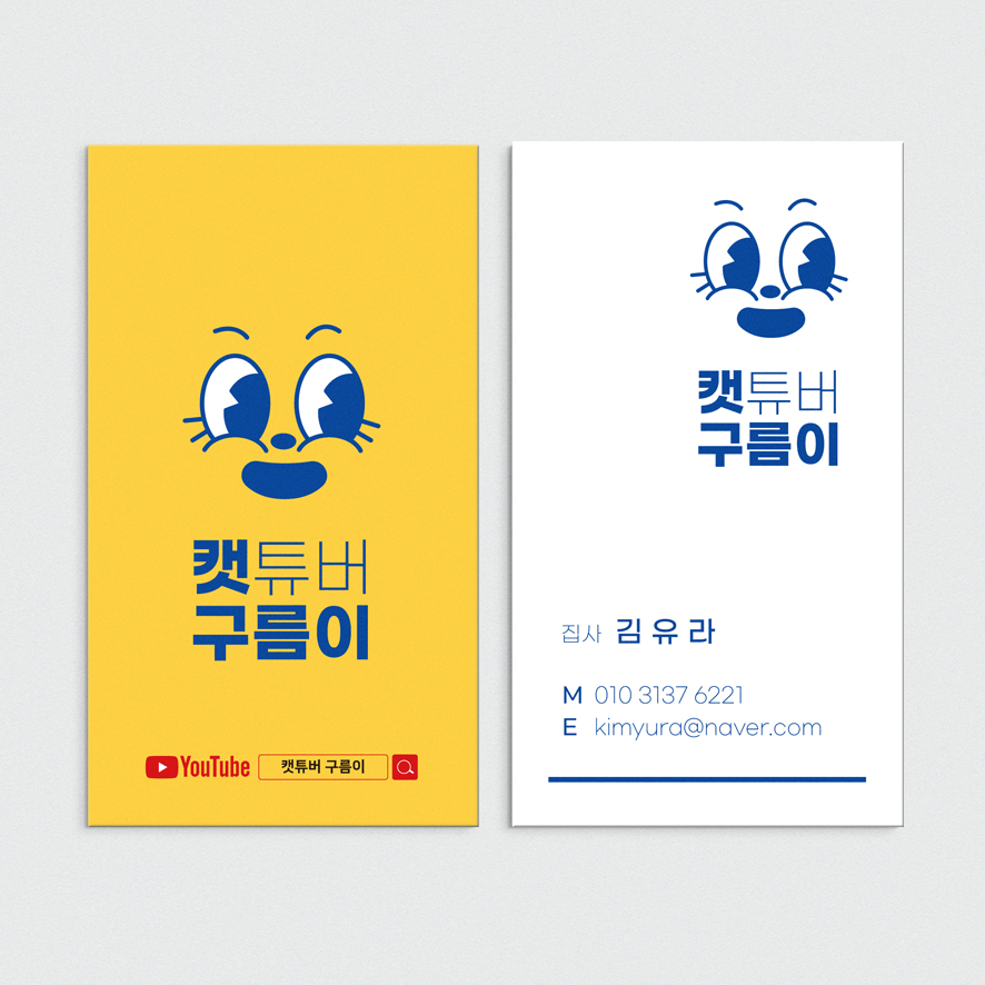 HR 286 캐릭터명함 유투버 프리랜서 명함제작 홍보명함 샘플디자인 무코팅지 : 퍼펙트명함