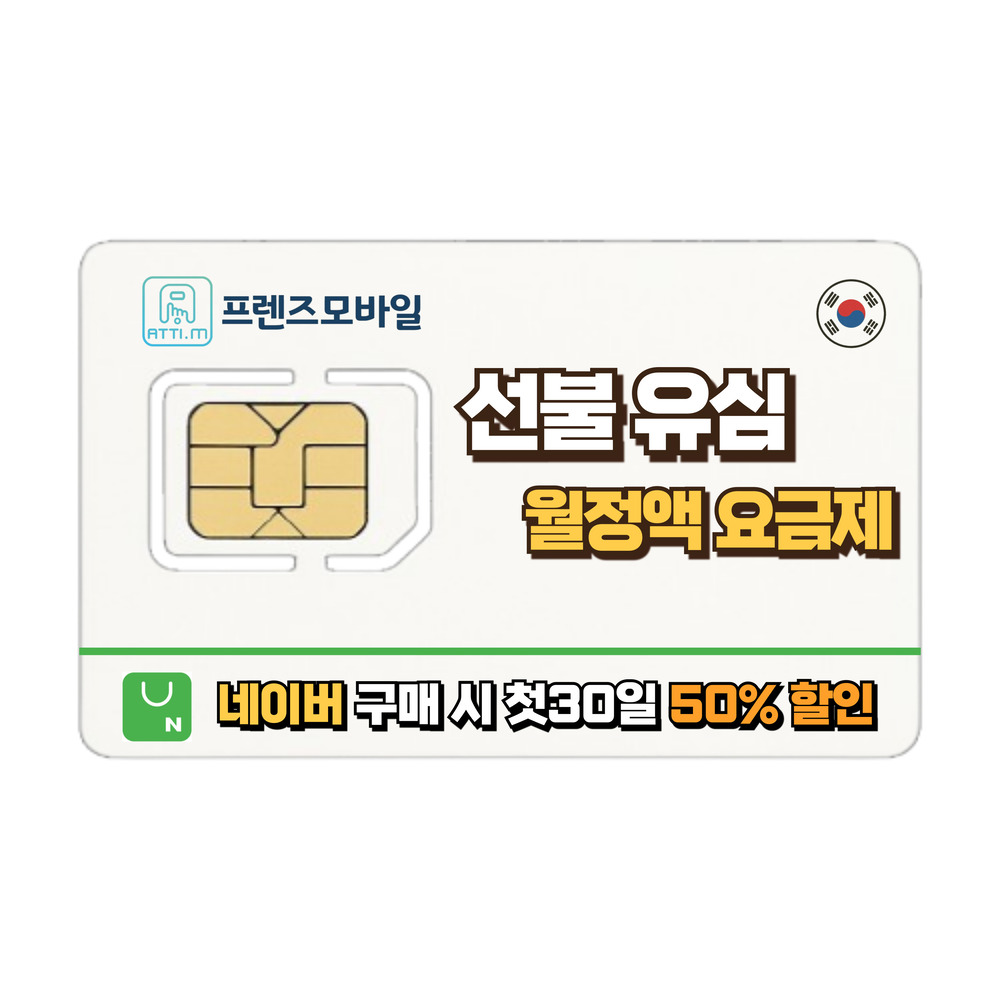 (한국유심) 선불폰 선불유심 전화/데이터 LTE 무제한 30일 : 프렌즈모바일