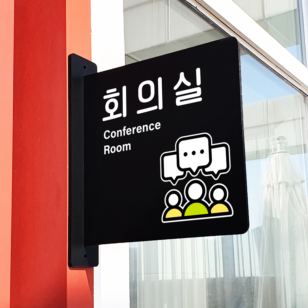 돌출 표지판 161 회의실 안내 방향돌출표찰 매장팻말 흰색A 22cm : 루리앤메리