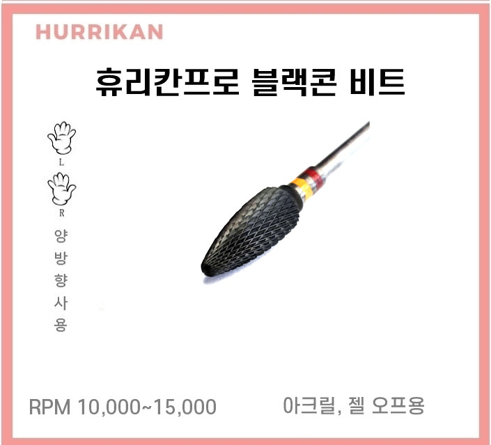[휴리칸프로] 블랙콘 네일비트 BC 01F : 주식회사 디어씨앤비