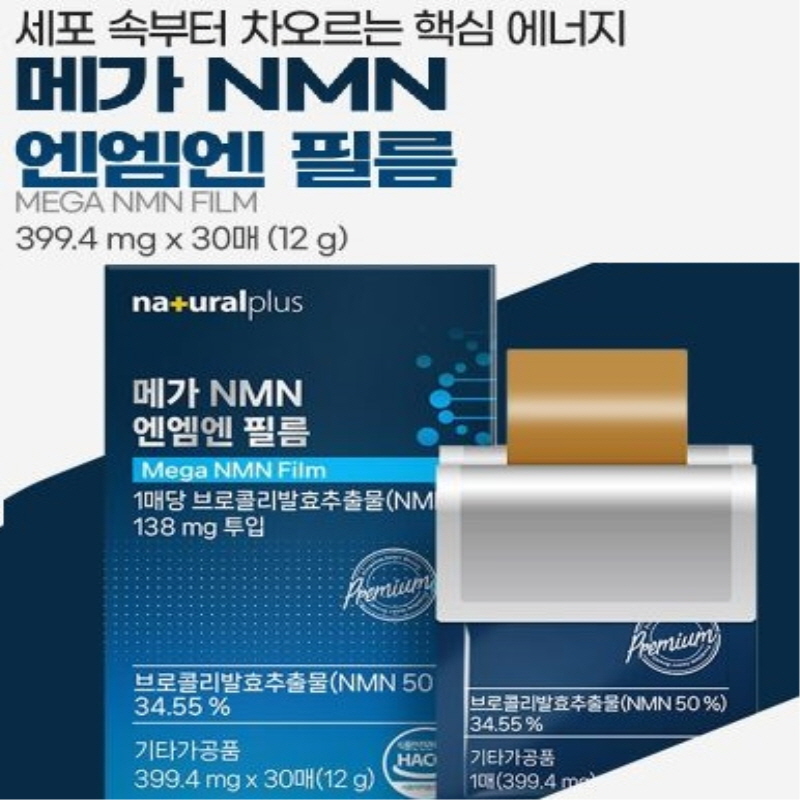 메가 NMN 엔엠엔 필름 브로콜리발효 구강용해필름 30매 : 하이민트샵