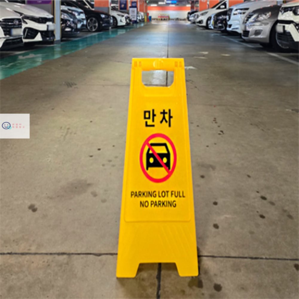요셉의비밀창고 만차 표지판 스탠드표지판 안전간판 주차표시판 : 요셉의 비밀창고