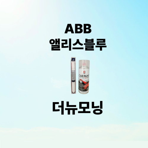 기아 더뉴모닝 붓펜 카페인트 ABB 앨리스블루 차량 칠 보수용 스크래치 작업색상 : J카상점