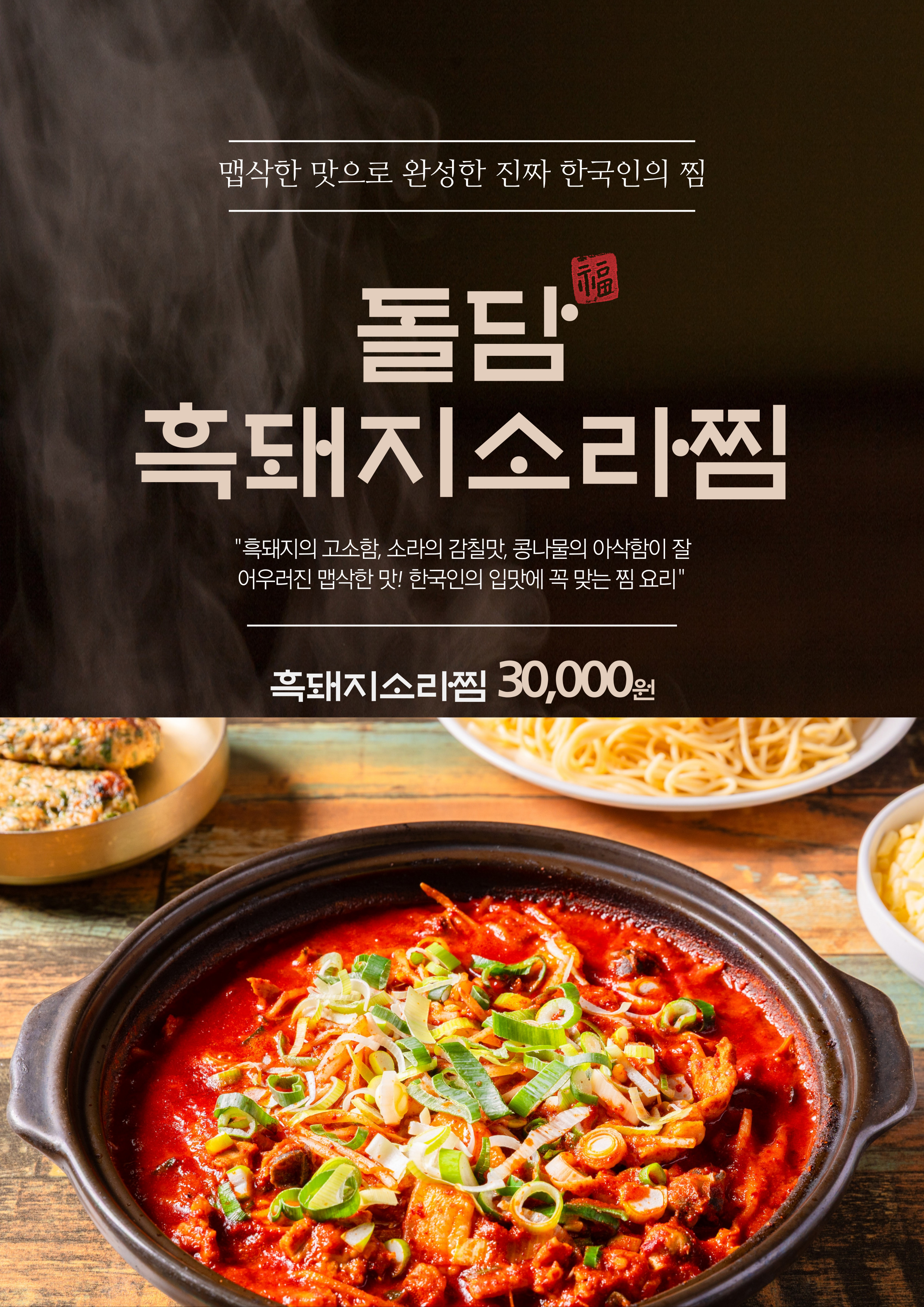 산청 돌담 흑돼지 소라찜 [찜제작소] : 산청 돌담푸드