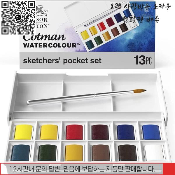 Winsor & Newton Cotman 휴대용 여행용 단색 수채화 페인트 스케처용 팔레트 브러시 하프 팬 12 개 : 무지개종합유통