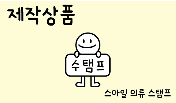 [수탬프] 스마일 의류 스탬프 + 리필잉크 : 수탬프