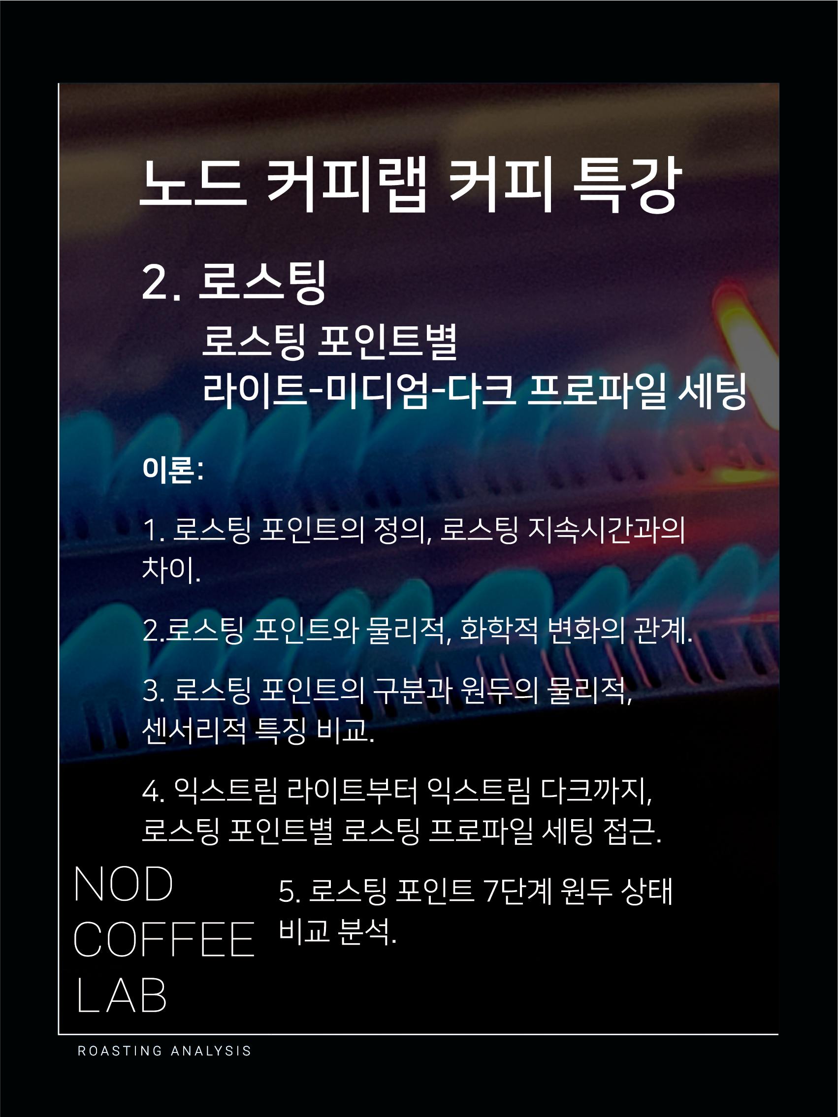 [온라인] (샘플/가이드북 추가) 로스팅 특강 - 라이트-미디엄-다크 프로파일 세팅 : 로스터리 노드