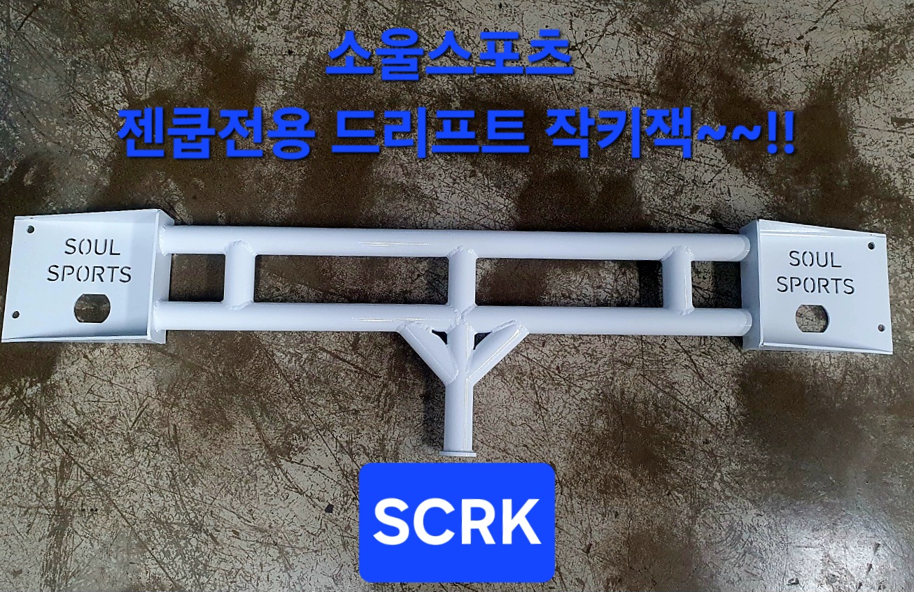 제네시스 쿠페 드리프트잭 : 쏘올스포츠SOULSPORT