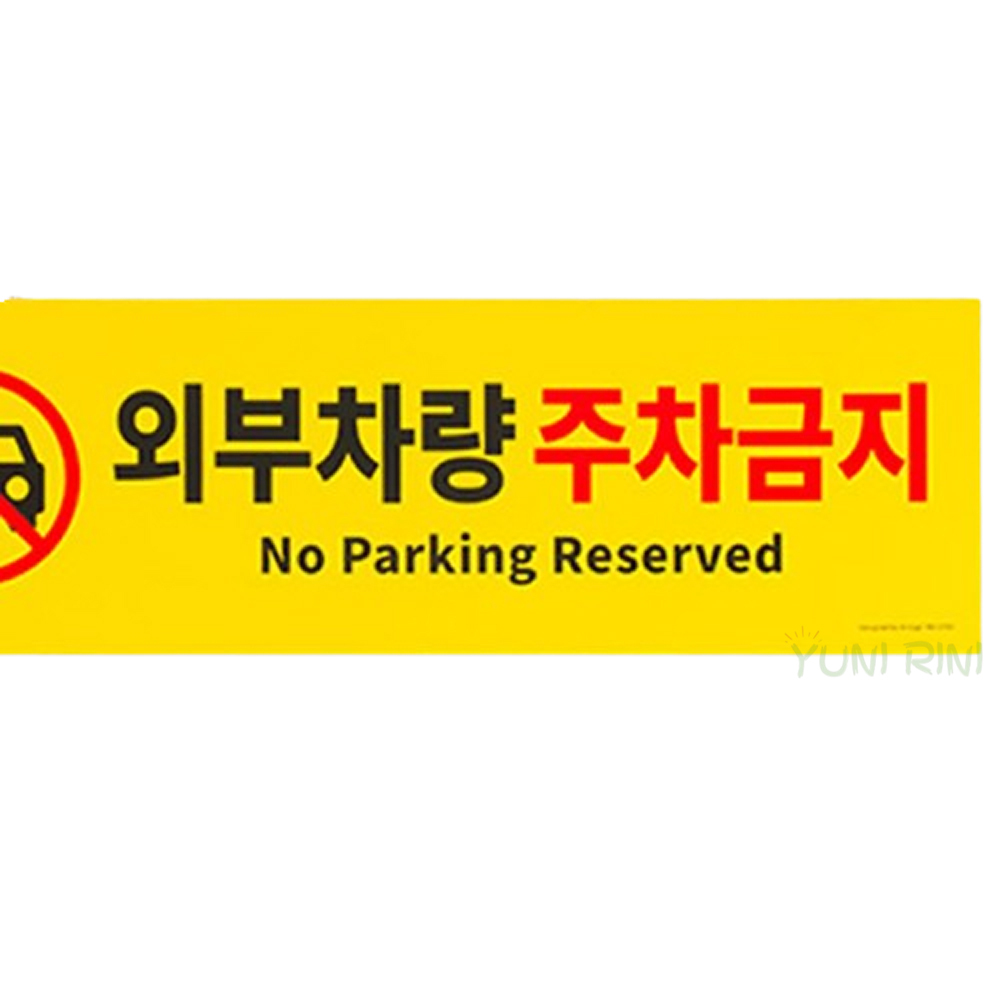 로이홈 외부차량 주차금지 안내판 아파트주차금지 불법주차금지 주차단속스티커 아파트주차 주차금지안내문 : 봉끼샵