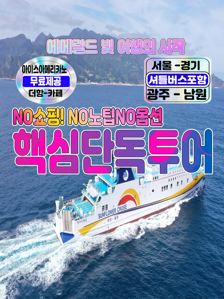 [후포출발]울릉도여행 2박3일 광주 군산셔틀출발 노팁노옵션노쇼핑 단독투어 - 다온프라임호텔 : 범서여행사