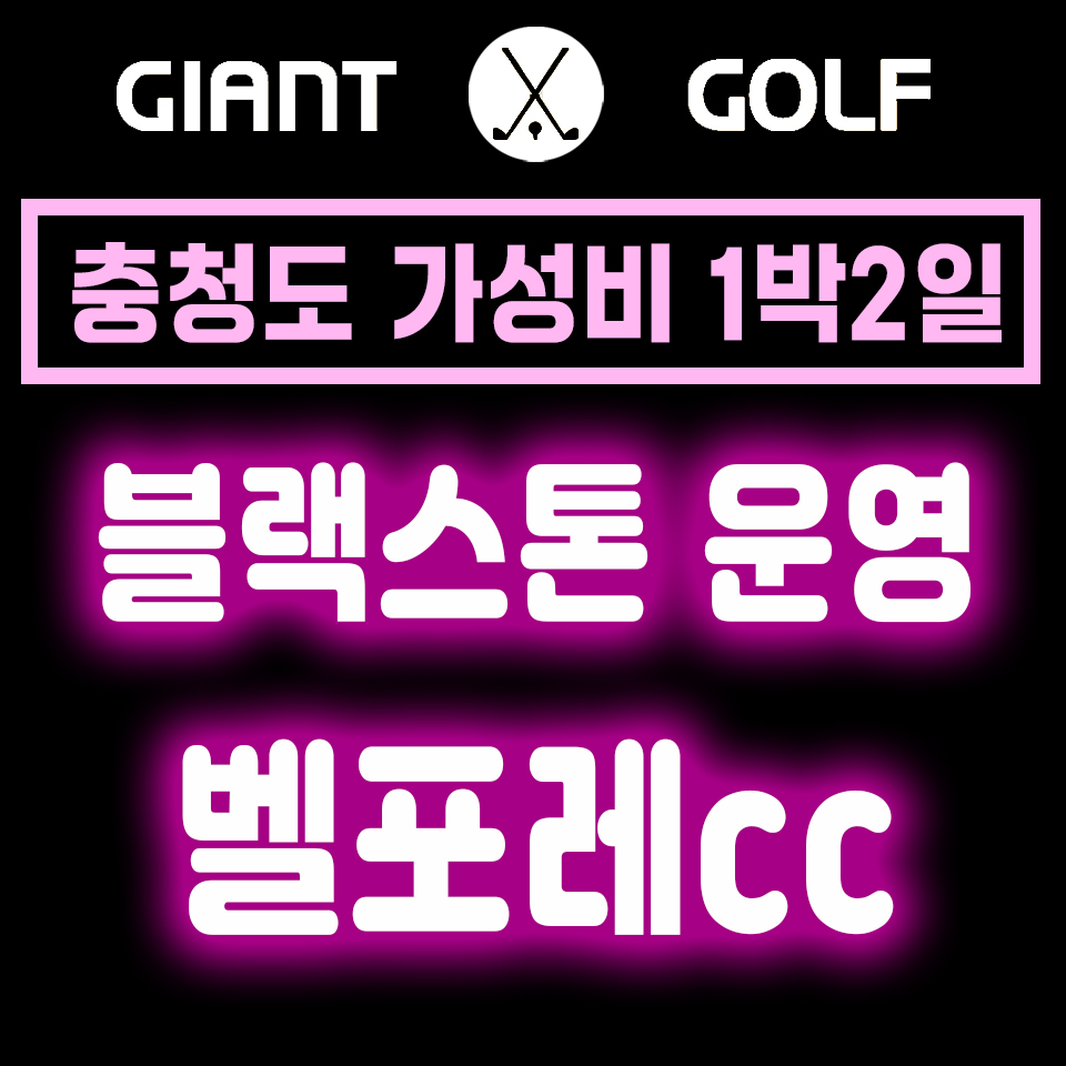 증평 블랙스톤벨포레cc 서울 근교 충청도 1박2일 리조트포함 패키지 : 자이언트골프 국내해외예약