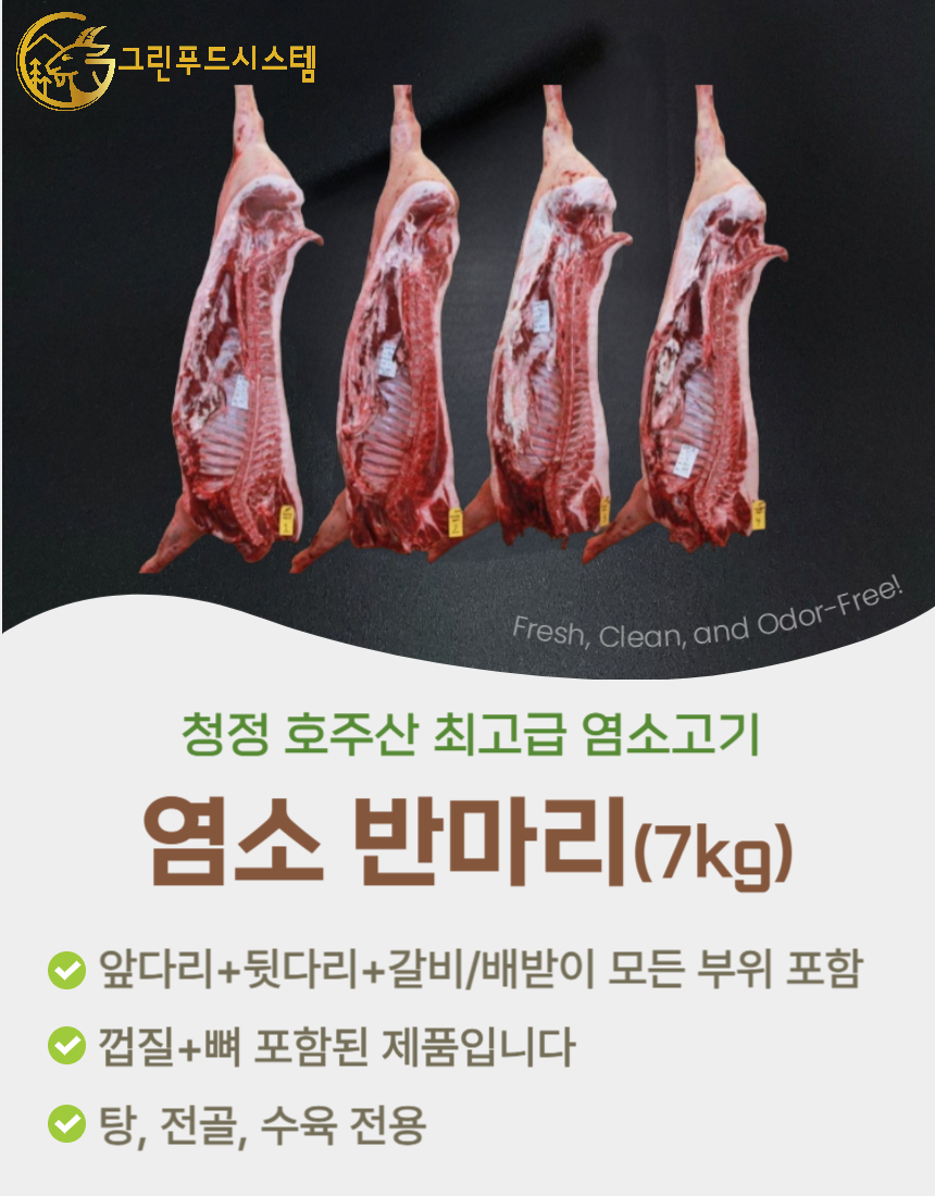 냄새없는 최고급 goat 염소고기 반마리 7KG : 그린푸드시스템