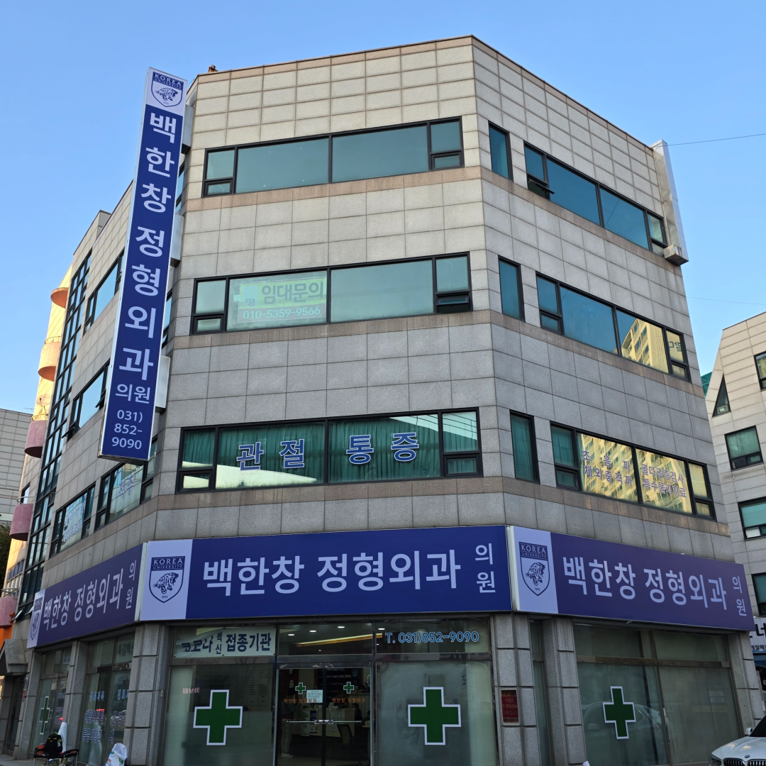 정형외과 피부과 치과 한의원 동물병원 외부 병원 간판 전문 디자인 제작 시공 업체 : 뷰간판