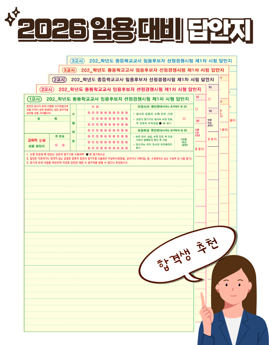 2026 중등 임용 고시 대비 양면 답안지 20회분 교육학+전공AB : 플랜트 플래닛