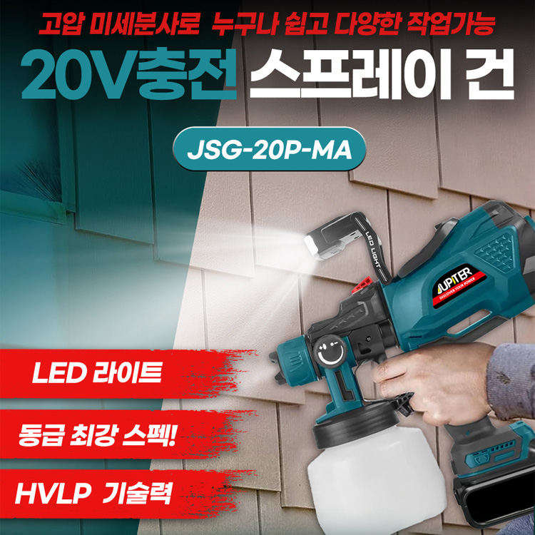 주피터 충전 페인트건 스프레이건 베어툴 무선 전동 분사기 분무기 후끼 JSG-20P : 주피터 공식몰