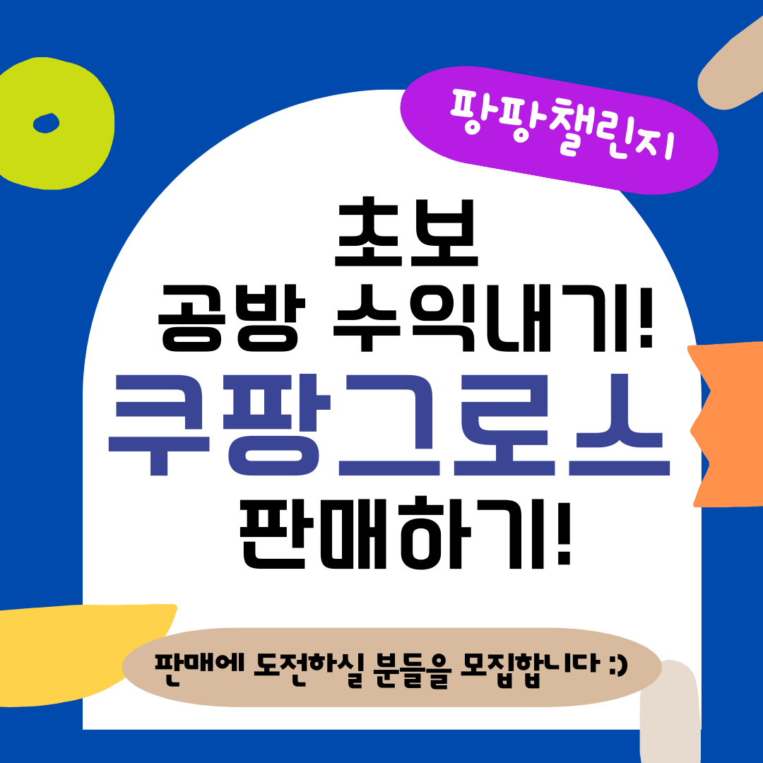 [ 팡팡챌린지 ] 초보 공방사장님도 가능한 쿠팡 로켓그로스 개설 및 판매 업로드 프로그램 : 위글 아트연구소 - 꼼지락