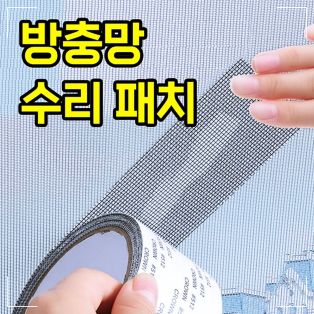 제이제이유통 수리테이프 패치테이프 모기장 방충망 모기 20W9B56D85 : 티케이무역