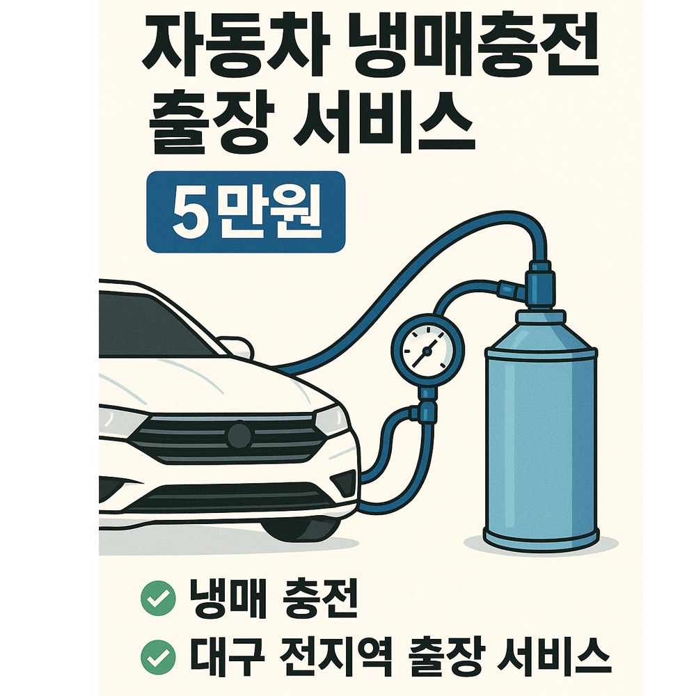 대구 수성구 자동차 에어컨 냉매 가스충전 : 에코프레